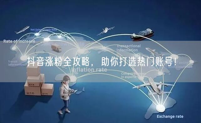 抖音涨粉全攻略，助你打造热门账号！