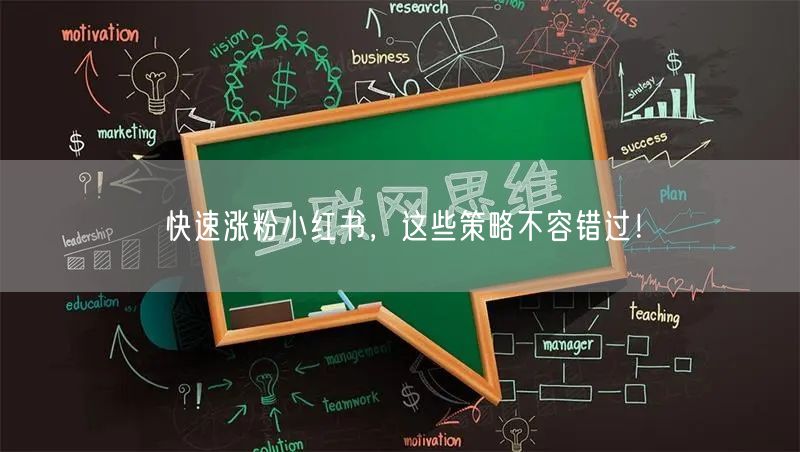快速涨粉小红书，这些策略不容错过！