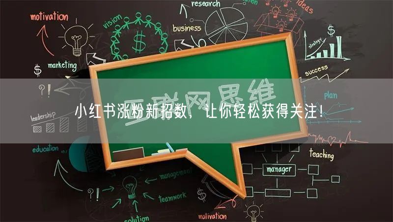 小红书涨粉新招数，让你轻松获得关注！